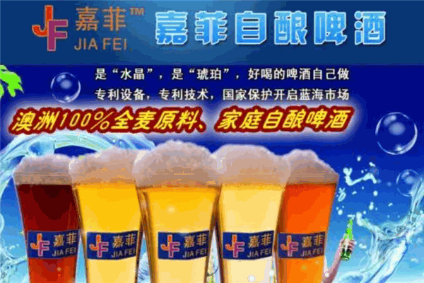 嘉菲自酿啤酒