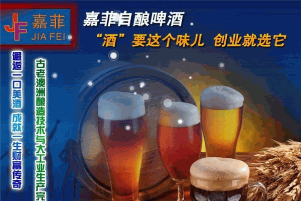 嘉菲自酿啤酒