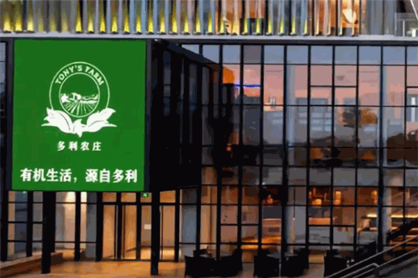 多利农庄