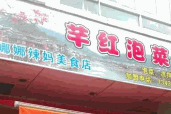芊红泡菜