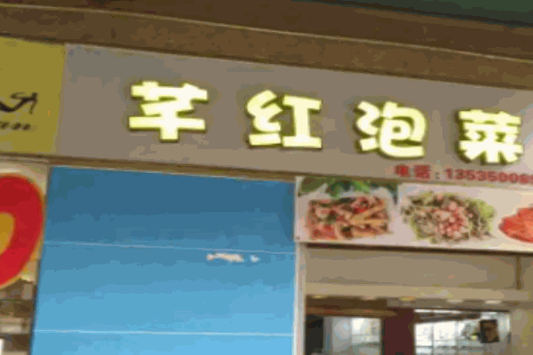 芊红泡菜
