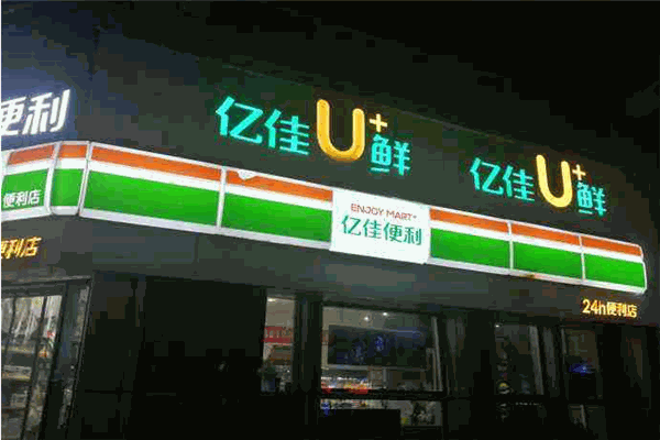 亿佳优鲜便利店