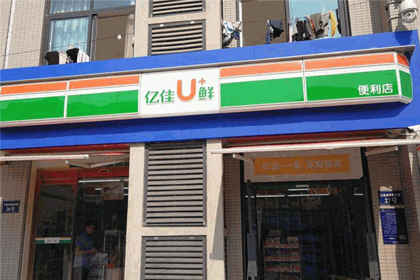 亿佳优鲜便利店
