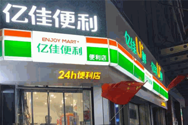 亿佳优鲜便利店