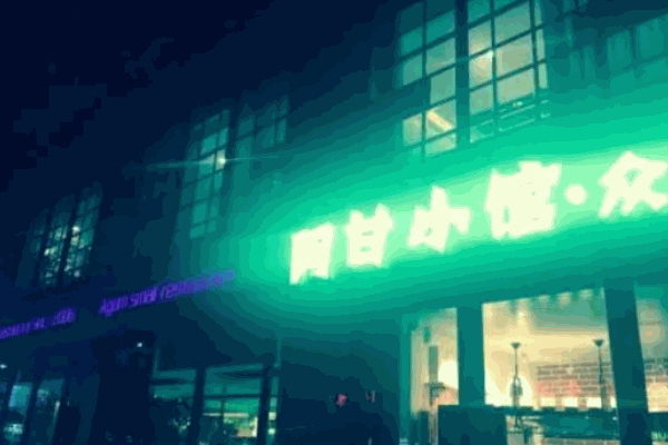 阿甘小馆