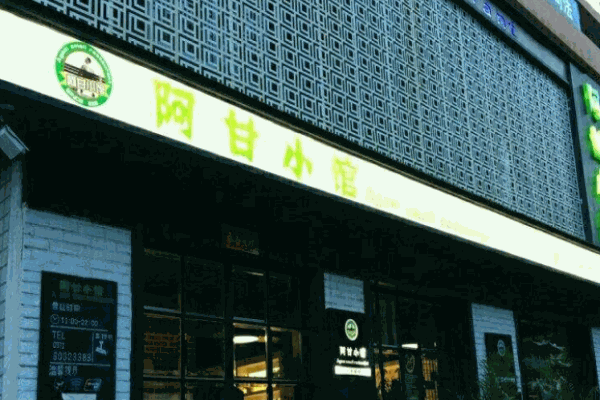 阿甘小馆