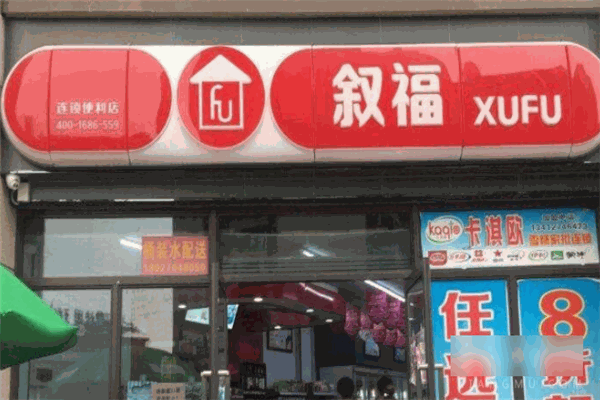 叙福便利店