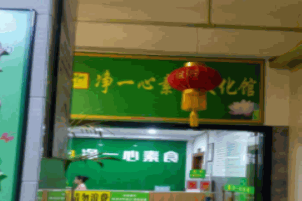 净一心素食
