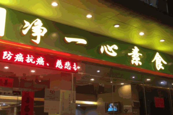 净一心素食