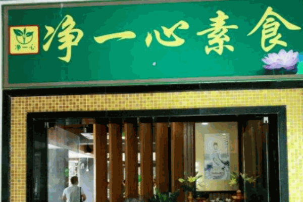净一心素食