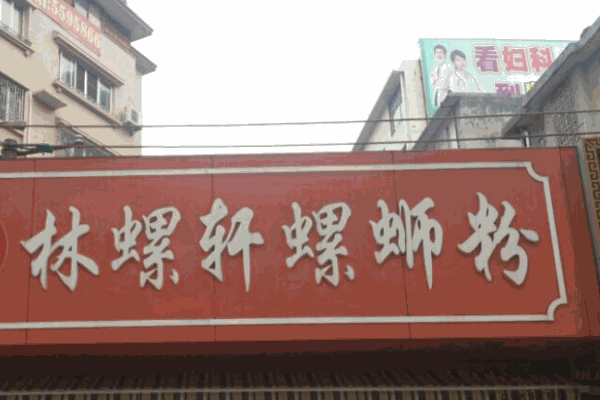 林螺轩螺蛳粉