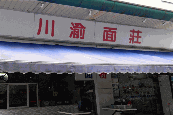川渝面庄