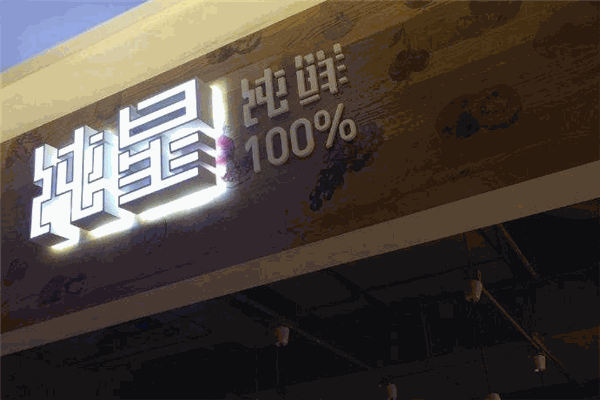 纯星芒果捞
