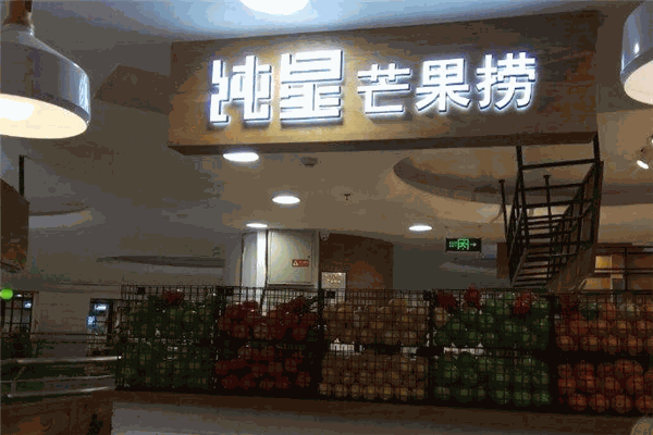 纯星芒果捞
