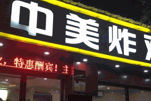 中美炸鸡