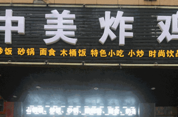 中美炸鸡