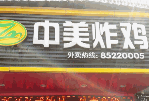 中美炸鸡