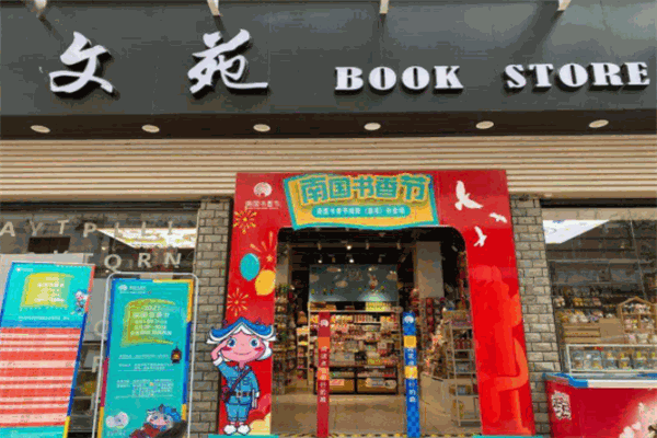 文苑书店