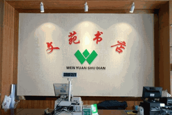 文苑书店