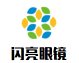 闪亮眼镜加盟