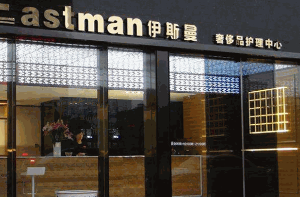 伊斯曼洗衣店