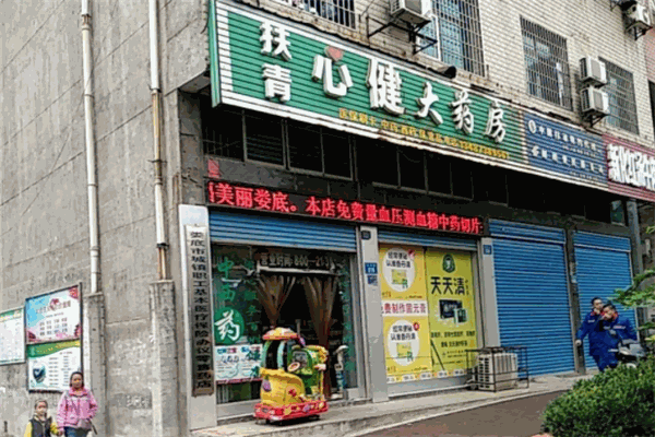 心健大药房