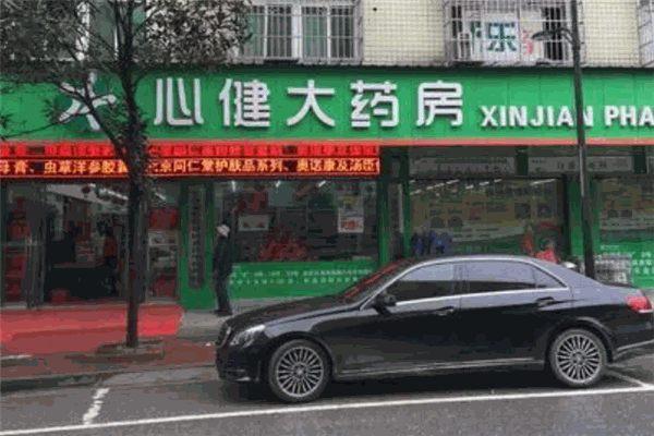 心健大药房