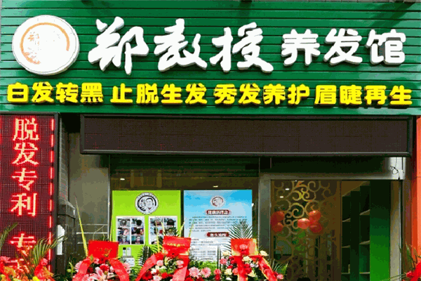 郑教授养发馆