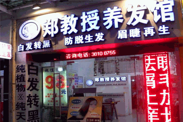 郑教授养发馆
