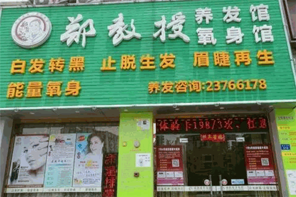 郑教授养发馆