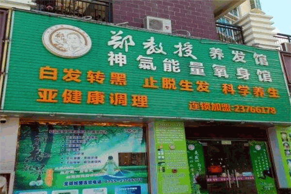 郑教授养发馆