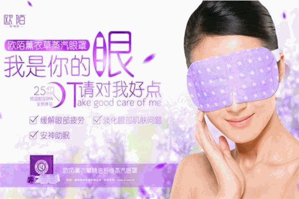 欧陌蒸汽眼罩