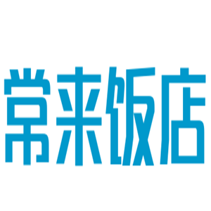 常来饭店加盟