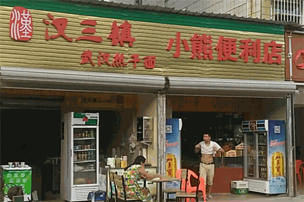 小熊便利店
