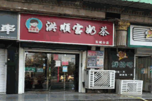 洪顺宝奶茶