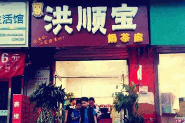 洪顺宝奶茶