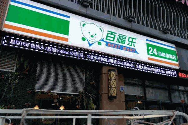 百福乐便利店