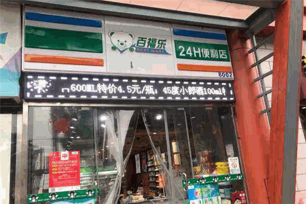 百福乐便利店