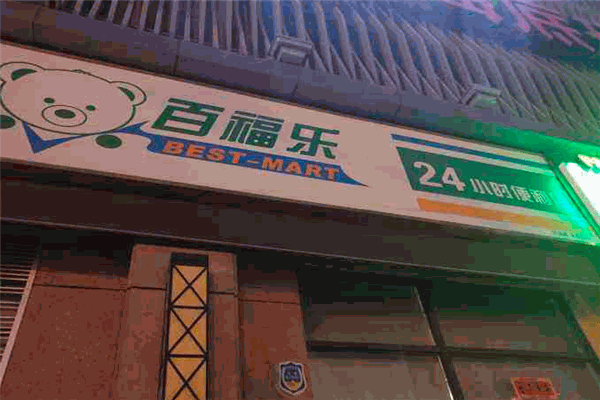 百福乐便利店