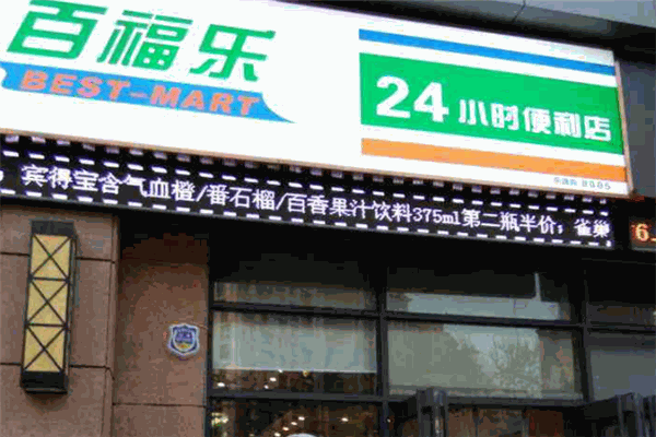 百福乐便利店