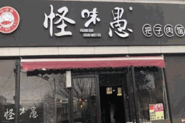 怪味愚把子肉