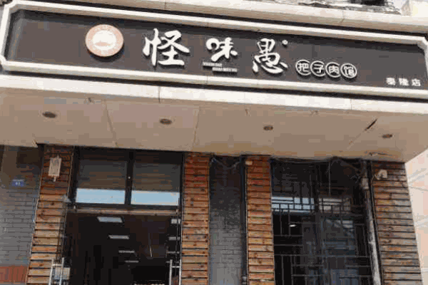 怪味愚把子肉