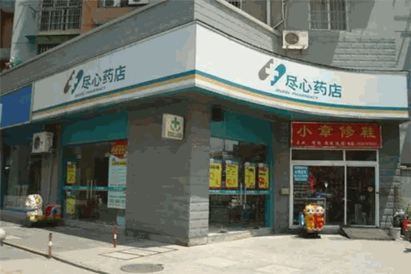 尽心药店