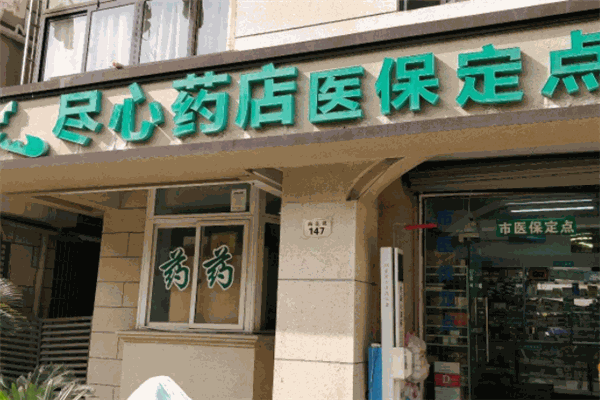 尽心药店