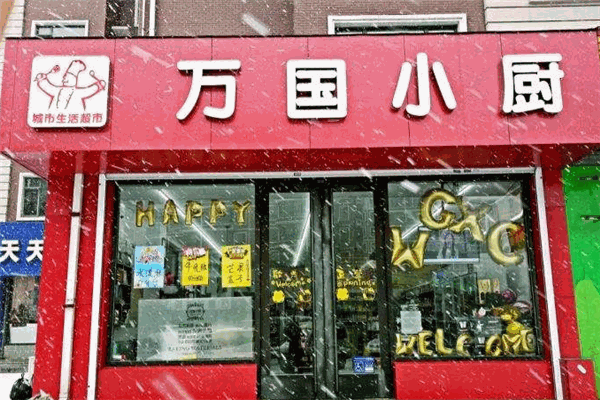 万国小厨超市