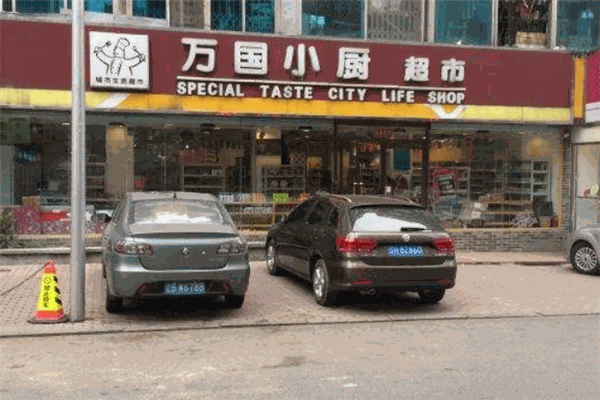 万国小厨超市