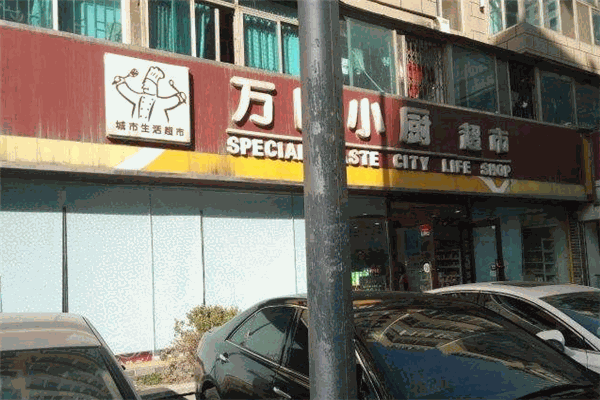 万国小厨超市