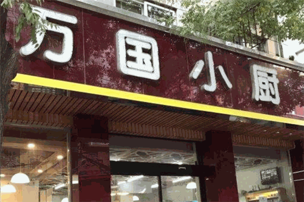 万国小厨超市
