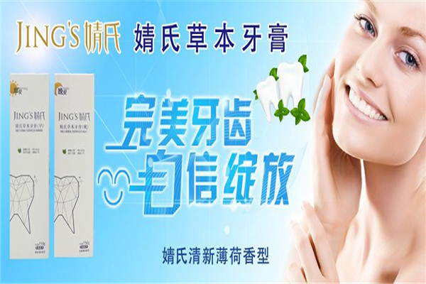 婧氏牙膏