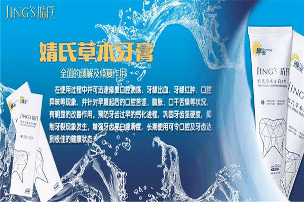 婧氏牙膏